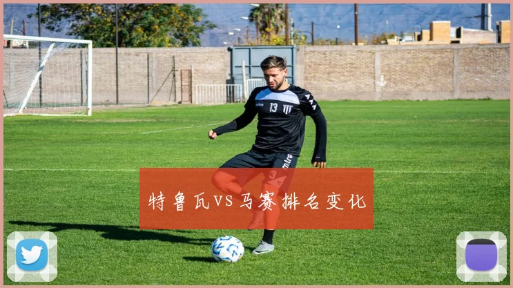特鲁瓦vs马赛排名变化