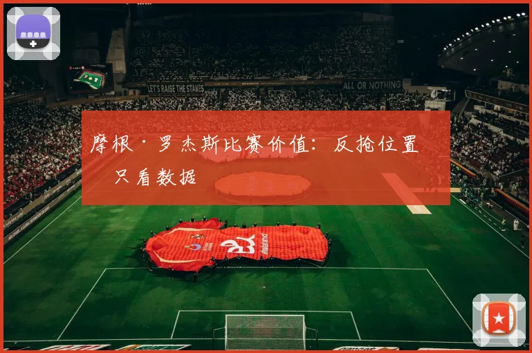 摩根·罗杰斯比赛价值:反抢位置不只看数据