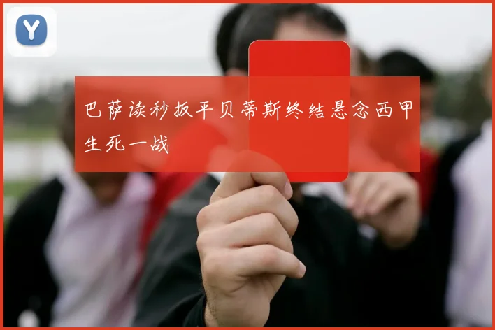 巴萨读秒扳平贝蒂斯终结悬念西甲生死一战