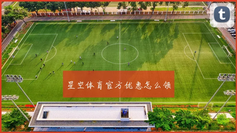 星空体育官方优惠怎么领