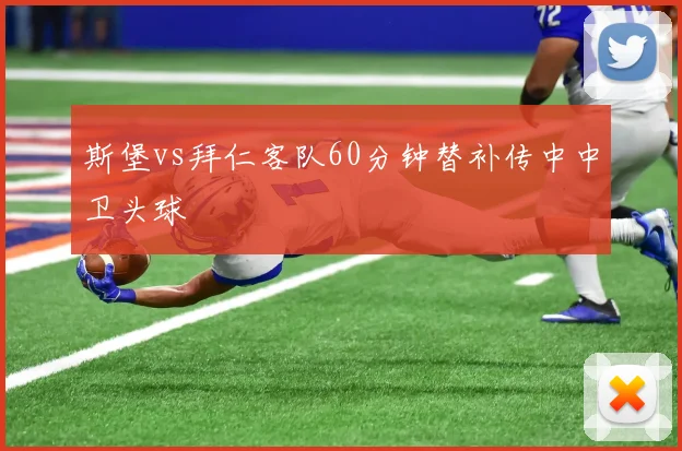 斯堡vs拜仁客队60分钟替补传中中卫头球