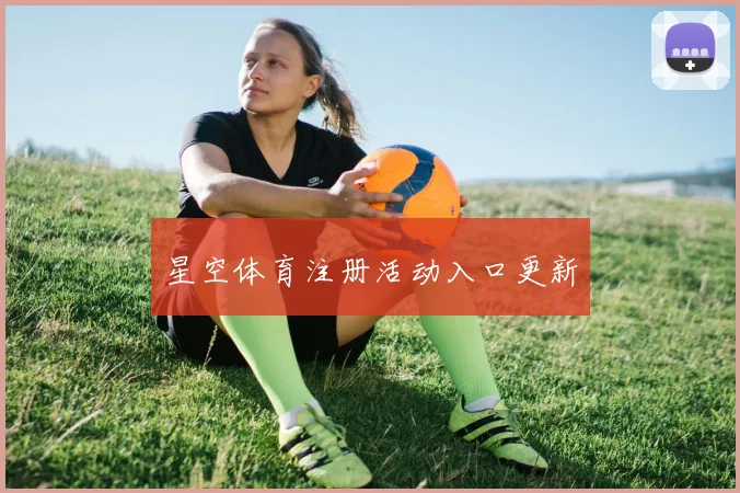 星空体育注册活动入口更新