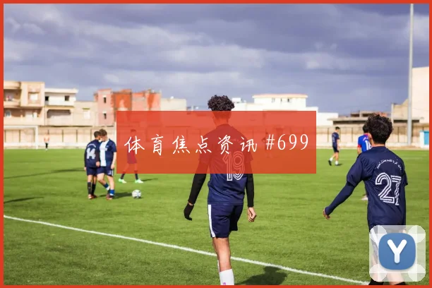 欧冠勒沃库森莱比锡四强悬念冲冠提速黑马狂飙
