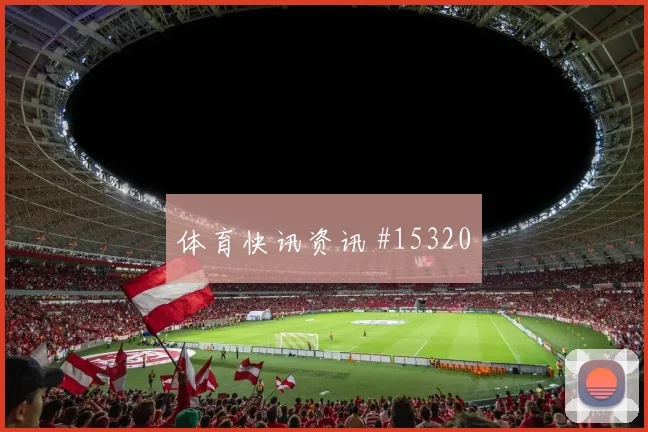 古伊里面对阿根廷防线直塞线路是否清晰重点盘点