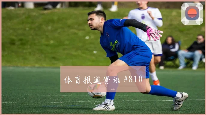 葡萄牙欧洲豪门揭幕战边路传中悬念重启