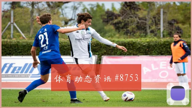 布莱顿压哨进球曼城排名反超联赛杯压哨名局