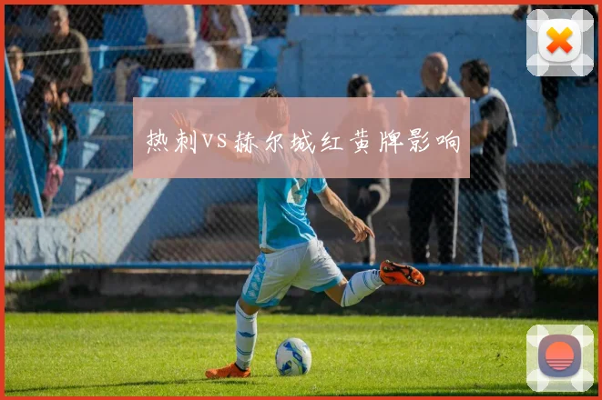 热刺vs赫尔城红黄牌影响