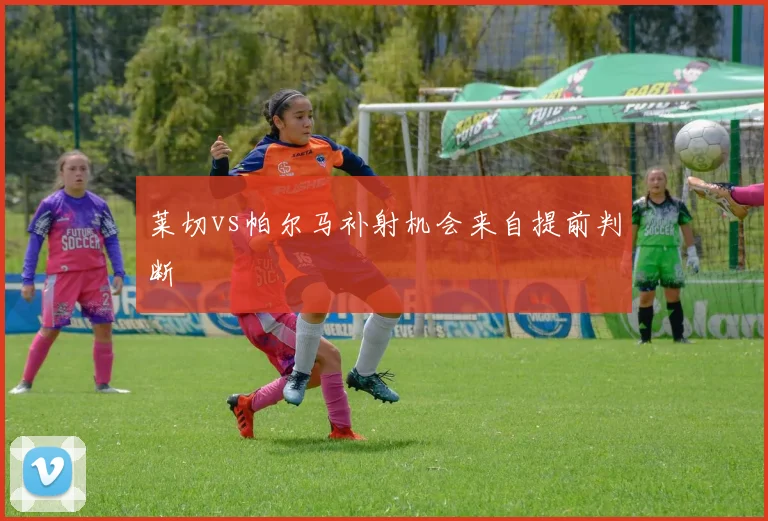 莱切vs帕尔马补射机会来自提前判断