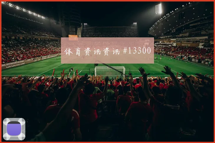 6月22日约旦vs阿尔及利亚高空球对抗