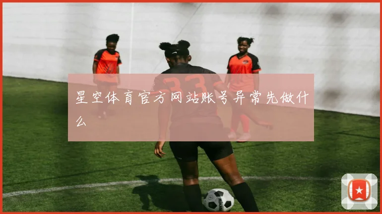 星空体育官方网站账号异常先做什么