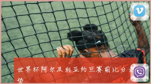 世界杯阿尔及利亚约旦赛前比分走势