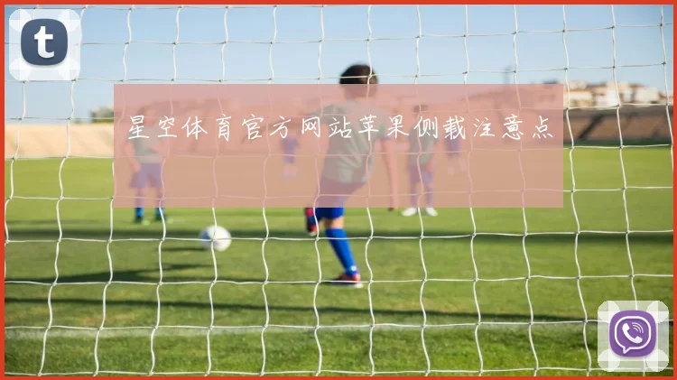 星空体育官方网站苹果侧载注意点