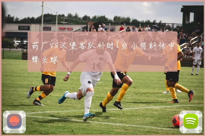 药厂vs汉堡客队补时1分小将斜传中锋头球