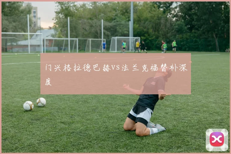 门兴格拉德巴赫vs法兰克福替补深度