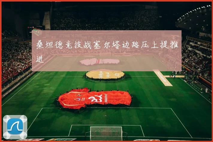 桑坦德竞技战塞尔塔边路压上提推进