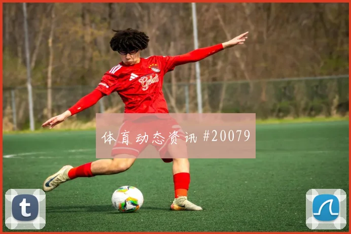欧冠焦点战布鲁日迎战本菲卡反击第一脚选择是否会成为胜负分界线