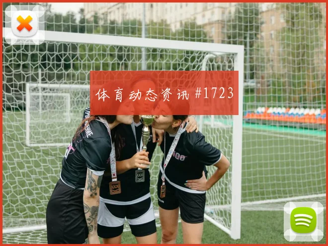 葡萄牙乌兹别克斯坦争二形势专家分析