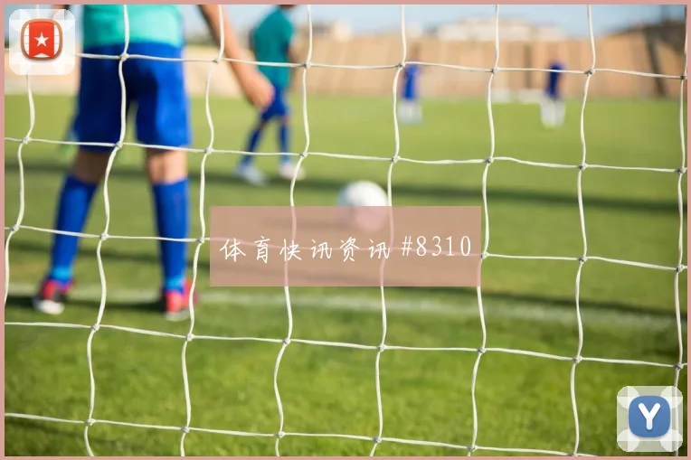 欧冠决赛传控对决长传制胜名局