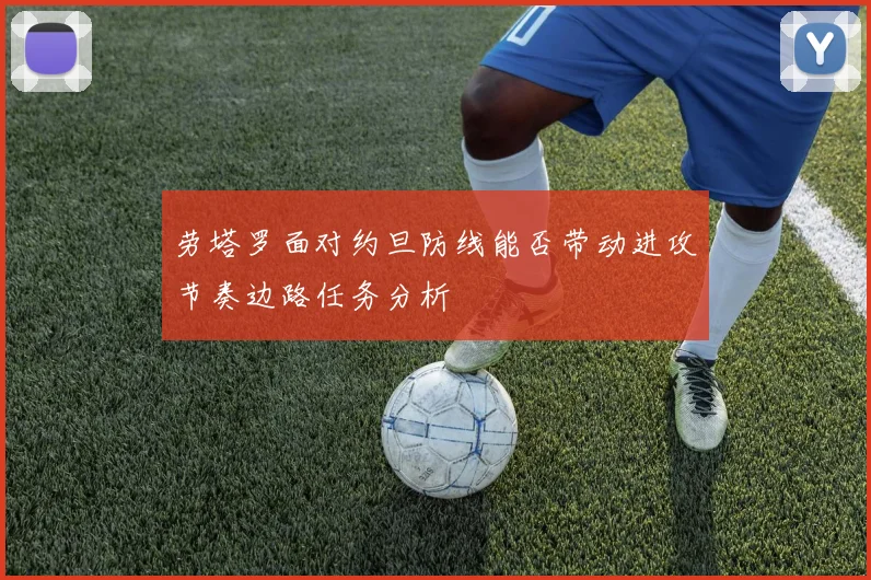 劳塔罗面对约旦防线能否带动进攻节奏边路任务分析