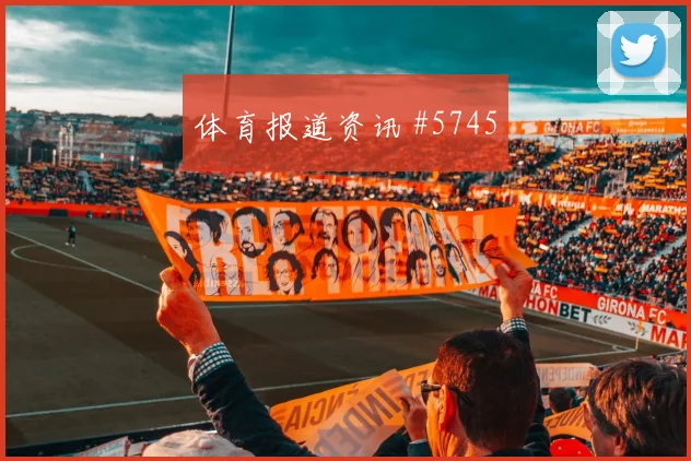 苏格兰麦克托米奈对巴西表现预测