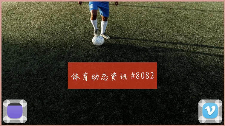 诺伊尔脚后跟妙传阿贾克斯澳大利亚剧情拉满