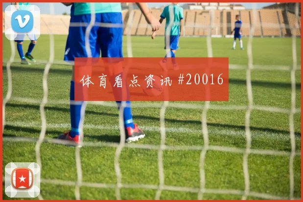 欧冠焦点战毕尔巴鄂迎战利物浦中场抢断效率能否减少无效横向传递
