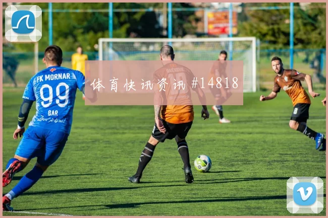 古伊里面对约旦防线能否完成关键传球破门机会解析