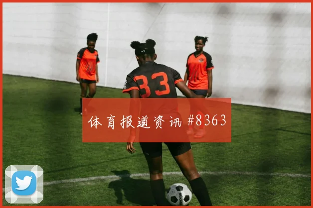 女足欧冠生死战利雅得胜利马竞强度拉满