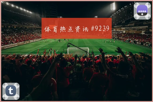 海地队2026世界杯防守端问题