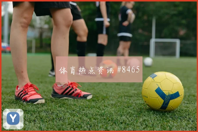 德甲双雄争锋超级杯三叉戟决战
