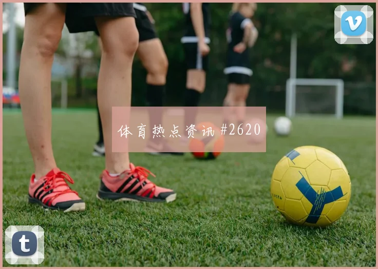 2026世界杯卡塔尔加拿大赛前阵容解读