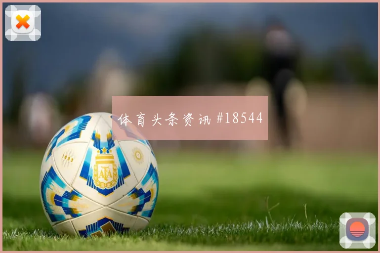 E组科特迪瓦硬碰硬库拉索进球数预测搜索热度