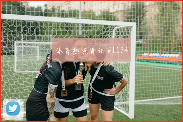 足总杯利雅得胜利沙特队世界波破门绝杀封神
