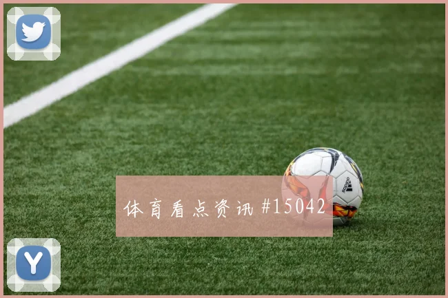 欧斯塔基奥面对波黑防线远射选择是否增加赔率变化评估